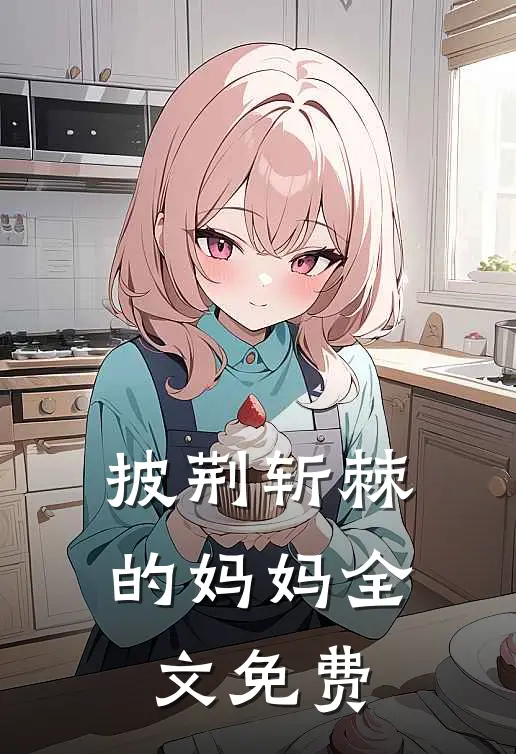 披荆斩棘的妈妈全文免费