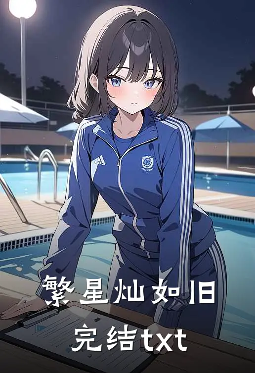 繁星灿如旧完结txt