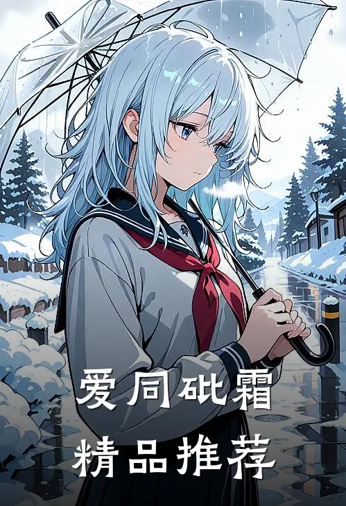 爱同砒霜精品推荐