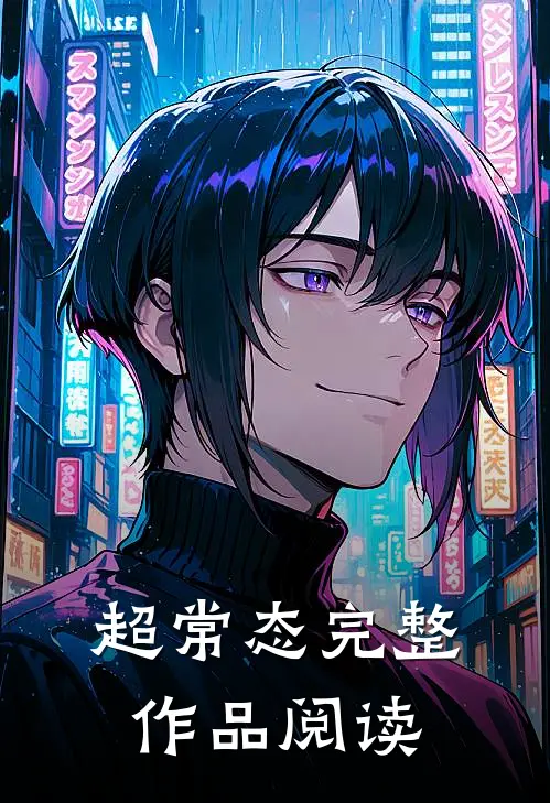 超常态完整作品阅读
