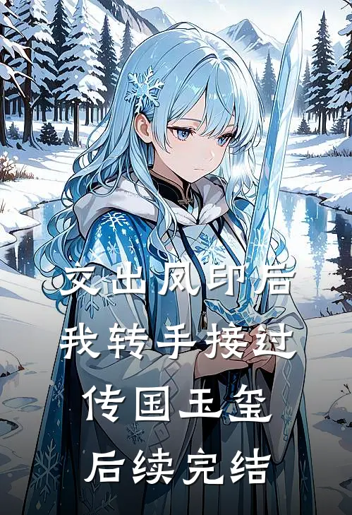 交出凤印后，我转手接过传国玉玺后续完结