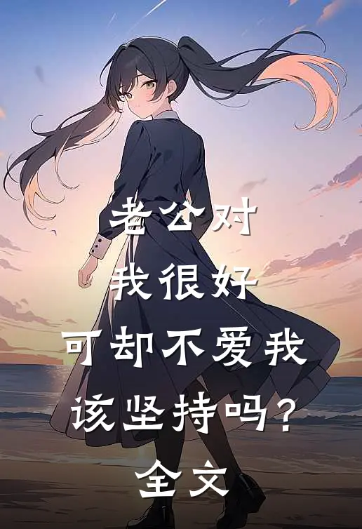 老公对我很好，可却不爱我，该坚持吗？全文