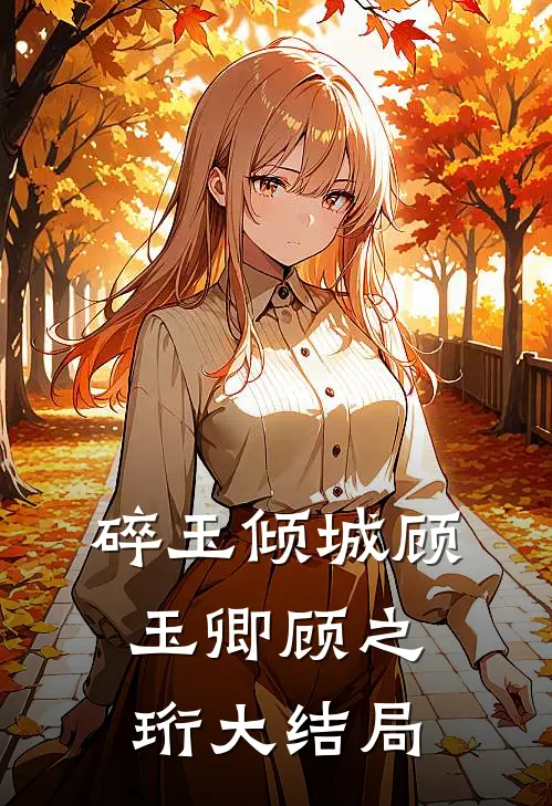 碎玉倾城顾玉卿顾之珩大结局