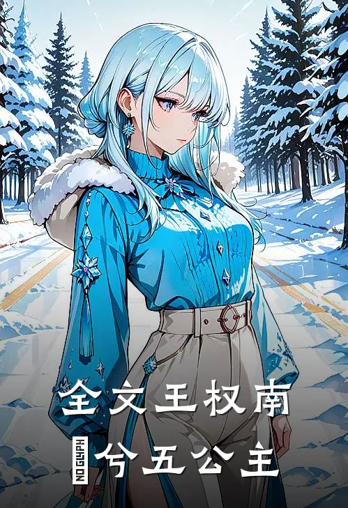 全文王权南玥兮五公主