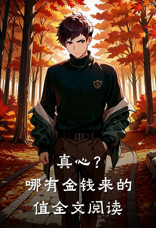 真心？哪有金钱来的值全文阅读