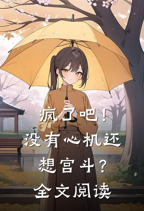 疯了吧！没有心机还想宫斗？全文阅读