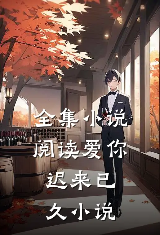 全集小说阅读爱你迟来已久小说