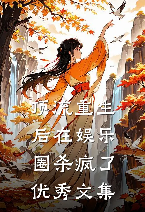 顶流重生后在娱乐圈杀疯了优秀文集