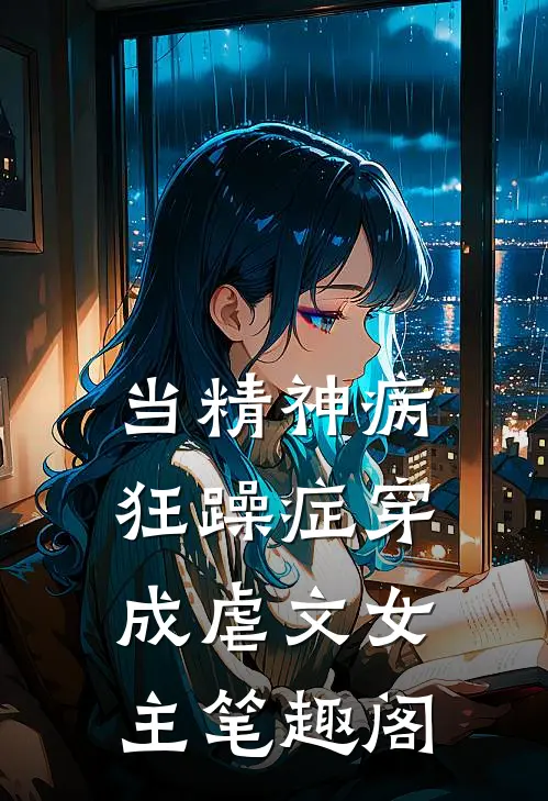 当精神病狂躁症穿成虐文女主笔趣阁