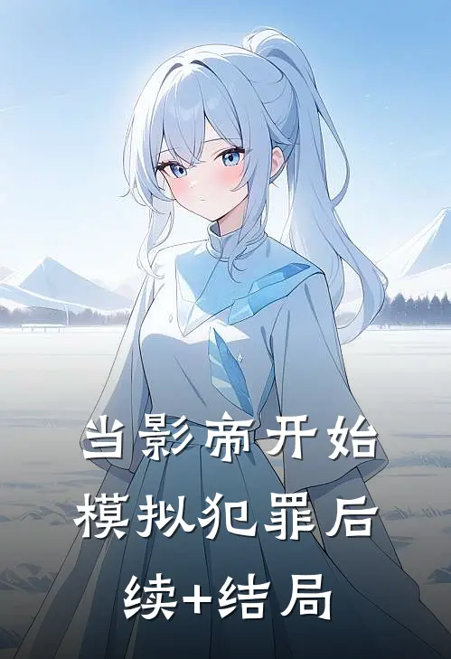 当影帝开始模拟犯罪后续+结局