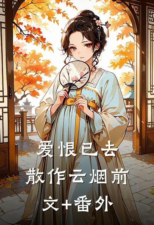 爱恨已去，散作云烟前文+番外