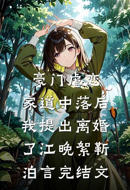 豪门虐恋：家道中落后我提出离婚了江晚絮靳泊言完结文