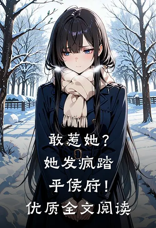 敢惹她？她发疯踏平侯府！优质全文阅读