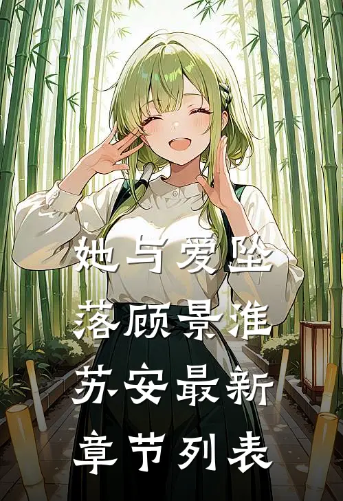 她与爱坠落顾景淮苏安最新章节列表