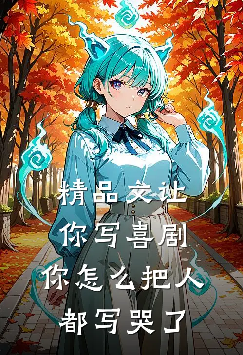 精品文让你写喜剧，你怎么把人都写哭了