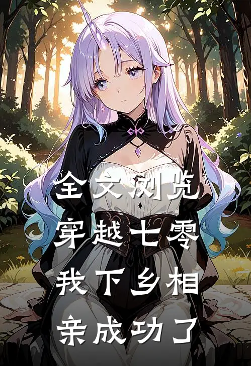 全文浏览穿越七零，我下乡相亲成功了