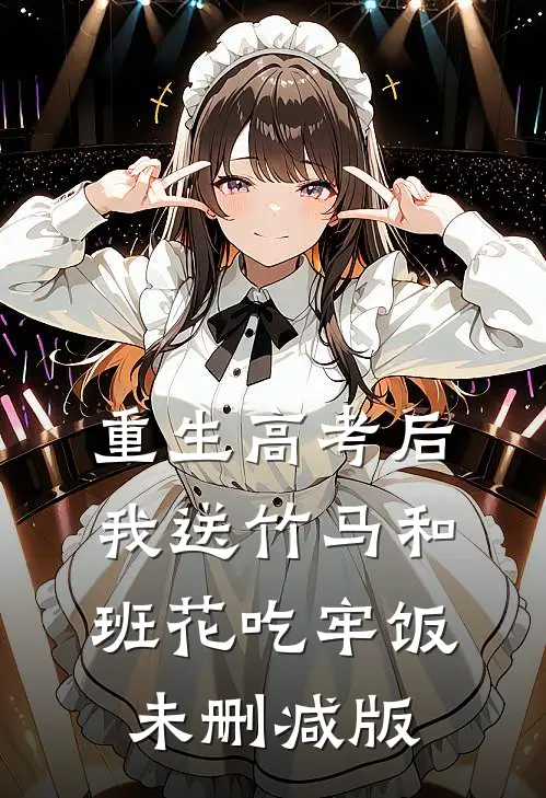 重生高考后，我送竹马和班花吃牢饭未删减版