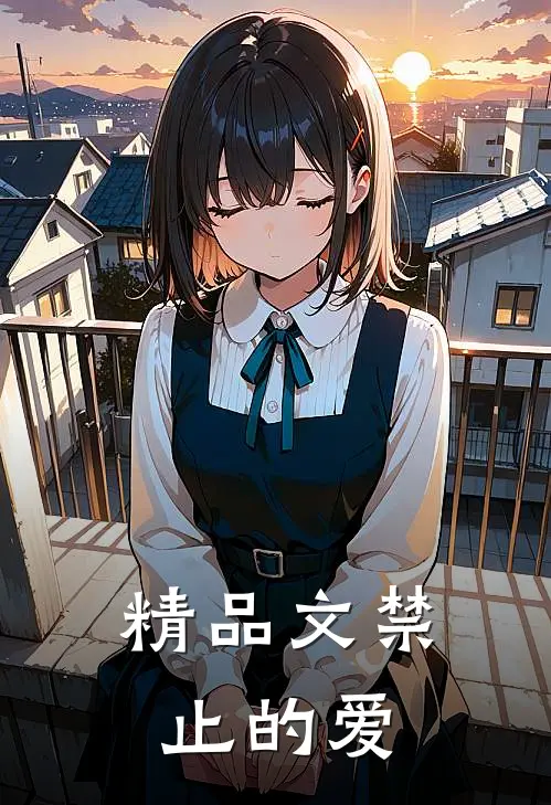 精品文禁止的爱