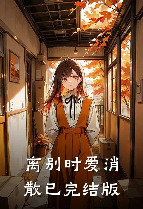离别时爱消散已完结版