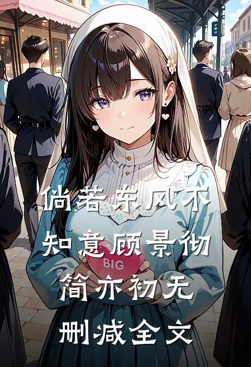 倘若东风不知意顾景彻简亦初无删减全文