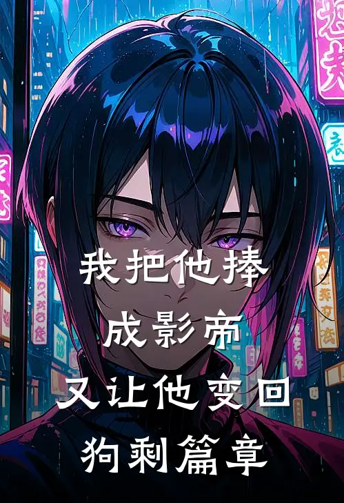 我把他捧成影帝，又让他变回狗剩篇章