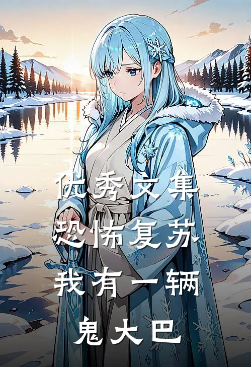 优秀文集恐怖复苏，我有一辆鬼大巴