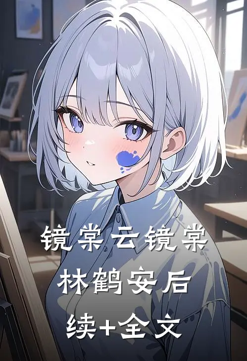 镜棠云镜棠林鹤安后续+全文
