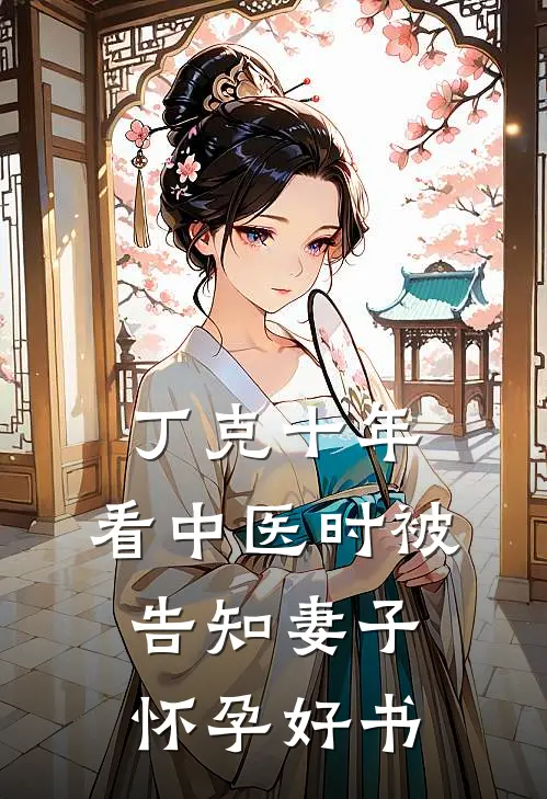 丁克十年，看中医时被告知妻子怀孕好书