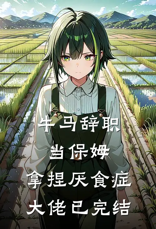 牛马辞职当保姆，拿捏厌食症大佬已完结