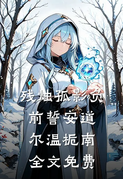 残烛孤影负前誓安道尔温栀南全文免费