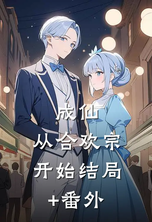 成仙：从合欢宗开始结局+番外