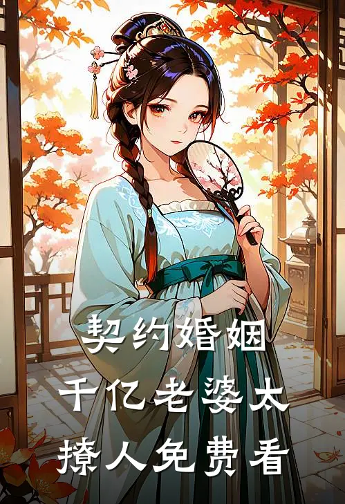 契约婚姻：千亿老婆太撩人免费看