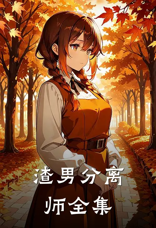 渣男分离师全集