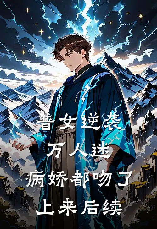 普女逆袭万人迷，病娇都吻了上来后续