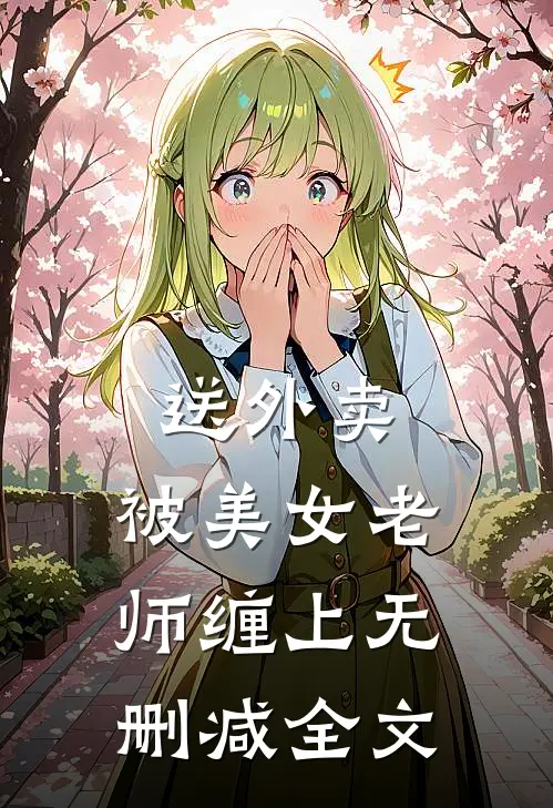 送外卖，被美女老师缠上无删减全文