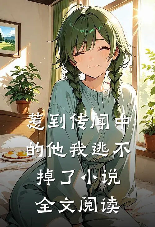 惹到传闻中的他我逃不掉了小说全文阅读