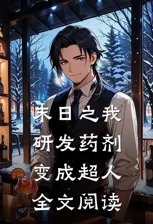 末日之我研发药剂变成超人全文阅读