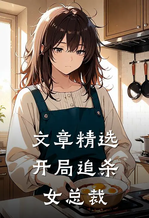 文章精选开局追杀女总裁
