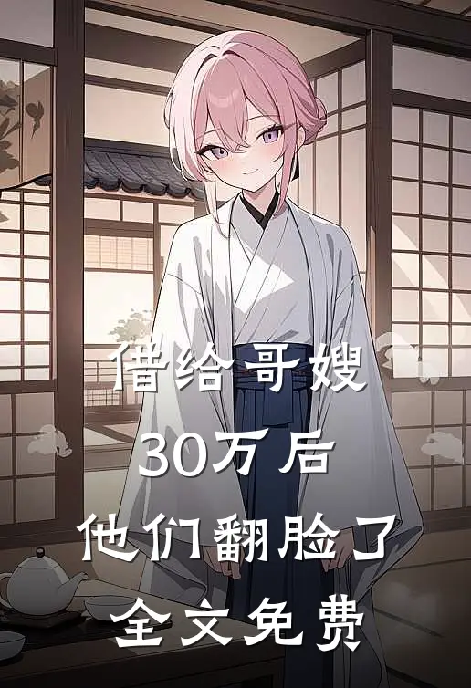 借给哥嫂30万后，他们翻脸了全文免费