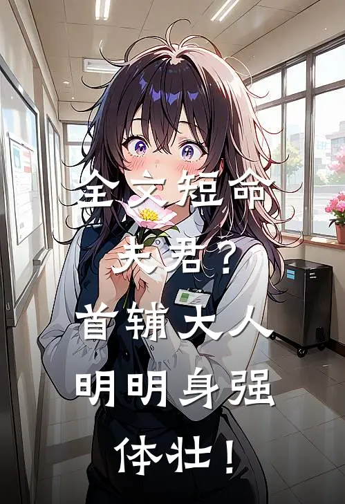 全文短命夫君？首辅大人明明身强体壮！