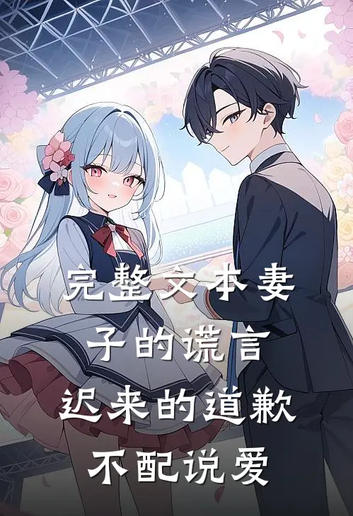 完整文本妻子的谎言：迟来的道歉不配说爱