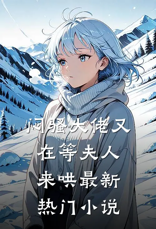 闷骚大佬又在等夫人来哄最新热门小说
