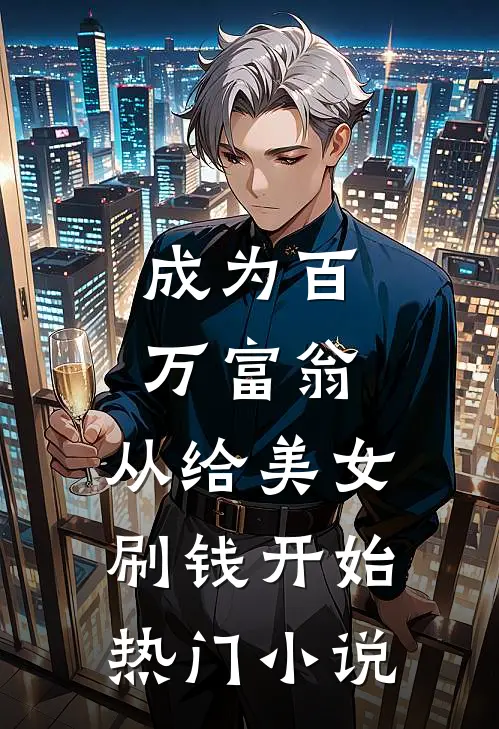成为百万富翁，从给美女刷钱开始热门小说