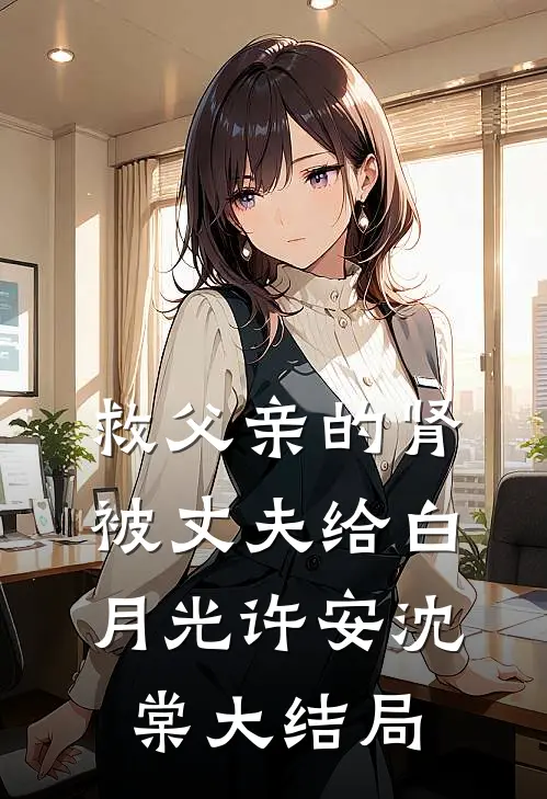 救父亲的肾被丈夫给白月光许安沈棠大结局