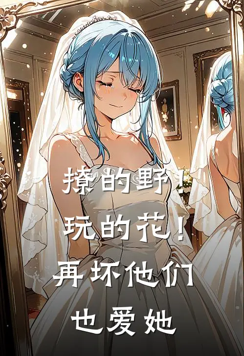 撩的野！玩的花！再坏他们也爱她