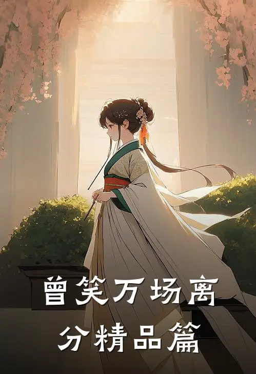 曾笑万场离分精品篇