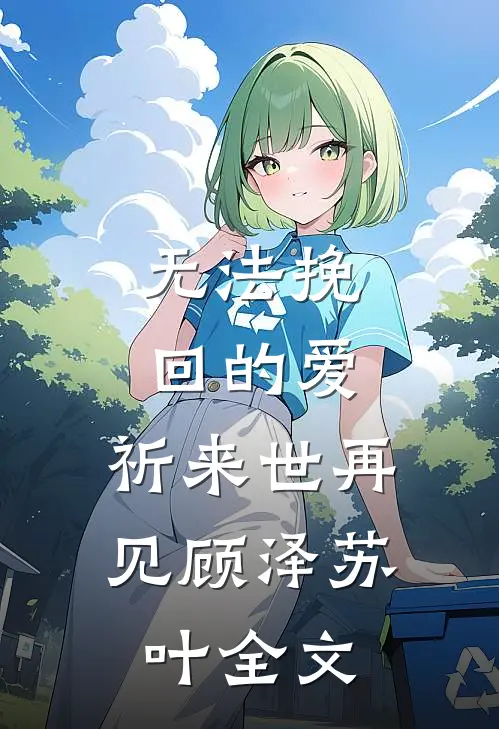 无法挽回的爱，祈来世再见顾泽苏叶全文