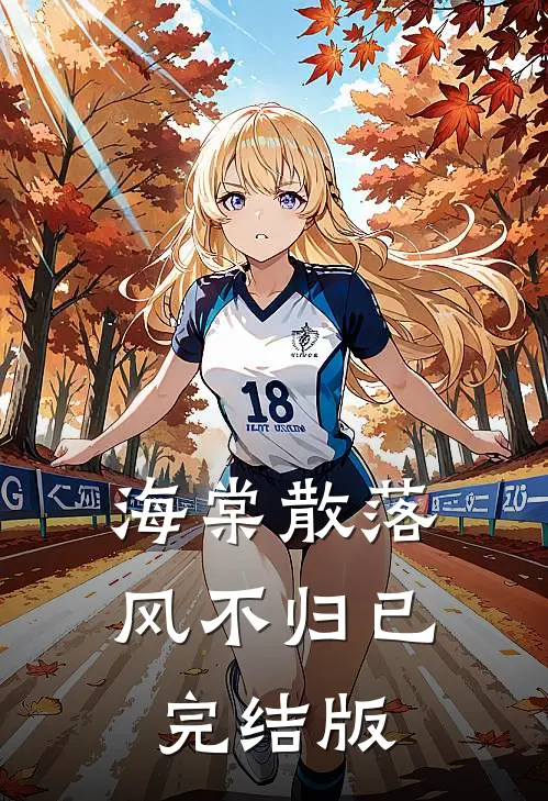 海棠散落风不归已完结版