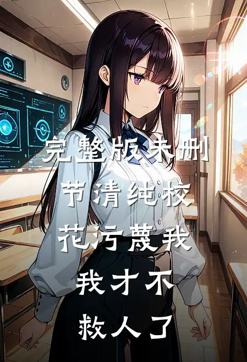 完整版未删节清纯校花污蔑我，我才不救人了