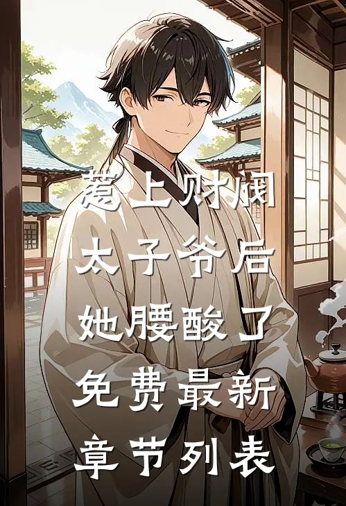 惹上财阀太子爷后，她腰酸了免费最新章节列表